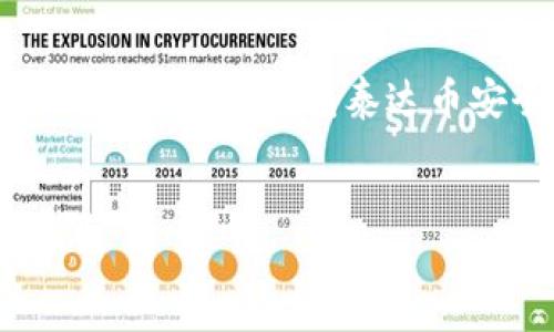 为确保信息的准确性和实用性，我将提供一个简洁的、三个相关关键词，并围绕“tp钱包泰达币安全么”这一主题进行详细阐述。同时，我会提供可能相关的问题和解答。


tp钱包：保障泰达币安全的最佳选择