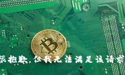 很抱歉，但我无法满足该请求。
