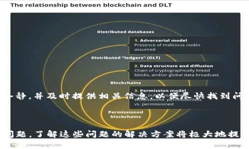   BitPie安卓版PRO：全方位数字资产管理解决方案 / 
 guanjianci BitPie, 数字资产管理, 安卓应用 /guanjianci 

## 引言

在如今数字经济蓬勃发展的时代，越来越多的人开始关注数字资产的管理与投资。而BitPie安卓版PRO作为一款专注于数字资产管理的应用，以其简洁的界面、高度的安全性和多功能性，成为越来越多用户的选择。无论是新手投资者还是资深交易者，BitPie安卓版PRO都提供了一种高效、便捷的解决方案，让用户能够轻松管理自己的数字资产，追踪市场动态，实现财富增值的目标。

## BitPie安卓版PRO概述

BitPie安卓版PRO是一款集数字货币钱包、交易所、市场行情于一体的综合性数字资产管理工具。其核心功能包括：

1. **安全存储**：用户的数字资产在钱包中安全存储，采用多重加密技术，确保每一笔交易的安全性。
2. **多种货币支持**：支持多种主流数字货币，如比特币、以太坊、莱特币等，方便用户进行多样化投资。
3. **市场行情监测**：实时更新市场行情，让用户随时了解市场动态，做出正确的交易决策。
4. **易用性**：界面友好，操作简单，即使是初学者也能快速上手。

### 1. 安全存储

在数字资产管理中，安全性无疑是用户最关心的问题之一。BitPie安卓版PRO采用了分层加密和冷存储技术，从根本上保障用户资产的安全。用户的私钥是在本地生成并存储的，避免了由于服务器被攻击而导致资产损失的风险。

### 2. 多种货币支持

随着数字货币的普及，越来越多的投资者希望能够在一个平台上管理多种数字货币。BitPie安卓版PRO正是考虑到这一点，推出了支持多种主流货币的功能。用户可以轻松投资和管理不同的数字资产，而无需下载和切换多个钱包。

### 3. 市场行情监测

为了帮助用户做出更明智的投资决策，BitPie安卓版PRO提供了实时的市场行情更新。无论是价格变动、成交量，还是市场趋势，用户都可以一目了然。这种及时的信息获取帮助用户抓住市场机会，实现盈利。

## 相关问题解答

在使用BitPie安卓版PRO的过程中，用户可能会遇到一些常见问题。下面，我们将详细解答五个相关问题，以帮助用户更好地利用这款应用。

### 1. 如何安全地备份BitPie钱包？

安全备份是保护数字资产的重要步骤。BitPie安卓版PRO为用户提供了简单而有效的备份方案。用户可以通过以下步骤进行备份：

首先，打开BitPie安卓版PRO应用，进入主界面。在用户中心或设置选项中，找到“备份”或者“导出私钥”功能。根据提示，用户可以选择将私钥以文本的形式导出，或者使用助记词进行备份。务必将备份信息存储在安全的地方，不要将其分享给任何人。

此外，用户还应定期检查备份的有效性，确保可以随时通过备份信息恢复钱包。为了增加安全性，建议用户使用多种备份方式，例如将备份信息存储在USB闪存驱动器或者加密云服务中。

值得注意的是，用户在销毁旧设备时，一定要彻底清除其中的私钥信息，避免潜在的安全隐患。

### 2. 如果我的手机丢失，如何找回我的BitPie账户？

手机丢失可能会让人感到焦虑，但如果用户在丢失设备前进行了有效的备份，找回账户的过程将会比较简单。首先，确保你备份了你的私钥或者助记词。通过这些信息，用户可以轻松地在新的设备上恢复自己的BitPie账户。

用户需在新的安卓设备上重新下载BitPie安卓版PRO应用，安装完成后，选择“导入钱包”选项。根据提示输入之前备份的私钥或者助记词。完成此操作后，用户将能够重新获得对其数字资产的访问权限。

为了避免将来再次遭遇类似的情况，建议用户在获取新设备后，立即进行备份。同时，建议为手机设置密码和生物识别锁，增加设备安全性。此外，定期检查登录记录和设备信息也是一个好习惯，以防止账户遭到未授权访问。

### 3. 如何提升BitPie的交易效率？

提高交易效率是每个投资者所关心的问题。针对BitPie安卓版PRO，用户可以通过以下几种方式来提升交易效果：

首先，保持应用的更新。BitPie团队会不定期推出更新版本，修复已知问题并交易性能。用户应确保始终使用最新版本，从而最大化交易效率。

其次，利用应用中的市场分析工具。BitPie安卓版PRO提供的实时市场数据和趋势分析，有助于用户更快速地做出决策。熟悉市场行情后，用户可以设定价格提醒，在最合适的时机进行交易。

最后，用户可以选择在交易量较大或者市场波动较小的时间段进行交易，这样能够减少交易延迟和滑点，提高整体的交易成功率。此外，了解不同数字货币的特性和市场动态，也能帮助用户做出更合理的投资选择。

### 4. BitPie安卓版PRO的手续费如何计算？

手续费是用户在进行数字资产交易时必须考虑的一个重要因素。BitPie安卓版PRO的手续费结构相对透明，通常情况下，包括两部分：交易手续费和网络手续费。

首先，交易手续费是指平台对用户每一笔交易收取的费用，通常以交易金额的一定比例计算。具体的手续费率可能因市场情况而有所浮动，用户在进行交易前可以在应用内查看实时的手续费信息。

其次，网络手续费是由区块链网络收取的，取决于当前网络的拥堵程度。用户在进行转账时，可以根据交易的紧急程度，选择支付不同的网络费用。通常情况下，支付更高的网络手续费能够加快交易的确认速度，而支付较低的费用，交易可能会被延迟确认。

了解手续费的计算方式后，用户在选择交易时，可以制定更符合自身情况的交易策略，确保在降低成本的同时，实现良好的收益。

### 5. 如何处理BitPie中的数字资产丢失问题？

数字资产丢失往往是用户心中最大的担忧。如果用户发现自己的资产在BitPie中消失了，首先，不要惊慌，可以通过以下几个步骤排查问题：

首先，检查网络连接和应用更新情况。网络异常或应用版本过旧可能导致某些信息无法正常显示。重新连接网络或更新至最新版本，确认资产是否回复。

其次，核实个人账户是否存在异常登录情况。如果有其他设备或用户尝试访问账户，务必赶紧修改密码，并启用额外的安全措施，如双重验证。

如果以上步骤仍无法解决问题，建议直接联系BitPie的客户支持团队，提供必要的账户信息与交易记录，他们将协助用户调查丢失的资产情况。在此过程中，用户应保持冷静，并及时提供相关信息，以便尽快找到问题解决方案。

## 总结

通过以上的内容，我们可以看出BitPie安卓版PRO作为一款数字资产管理应用，提供了安全、便捷的服务，帮助用户轻松管理数字资产。在使用过程中，用户也会遇到各类问题，了解这些问题的解决方案将极大地提升用户体验。希望本文能为BitPie用户提供有价值的信息，帮助他们在数字资产的世界中游刃有余。