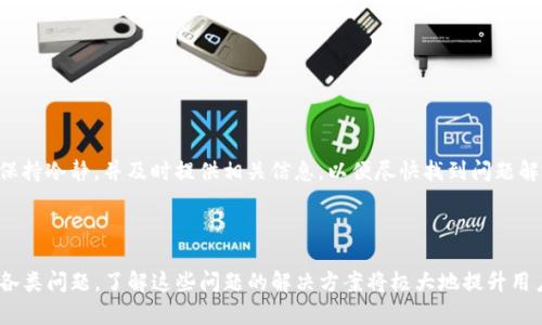   BitPie安卓版PRO：全方位数字资产管理解决方案 / 
 guanjianci BitPie, 数字资产管理, 安卓应用 /guanjianci 

## 引言

在如今数字经济蓬勃发展的时代，越来越多的人开始关注数字资产的管理与投资。而BitPie安卓版PRO作为一款专注于数字资产管理的应用，以其简洁的界面、高度的安全性和多功能性，成为越来越多用户的选择。无论是新手投资者还是资深交易者，BitPie安卓版PRO都提供了一种高效、便捷的解决方案，让用户能够轻松管理自己的数字资产，追踪市场动态，实现财富增值的目标。

## BitPie安卓版PRO概述

BitPie安卓版PRO是一款集数字货币钱包、交易所、市场行情于一体的综合性数字资产管理工具。其核心功能包括：

1. **安全存储**：用户的数字资产在钱包中安全存储，采用多重加密技术，确保每一笔交易的安全性。
2. **多种货币支持**：支持多种主流数字货币，如比特币、以太坊、莱特币等，方便用户进行多样化投资。
3. **市场行情监测**：实时更新市场行情，让用户随时了解市场动态，做出正确的交易决策。
4. **易用性**：界面友好，操作简单，即使是初学者也能快速上手。

### 1. 安全存储

在数字资产管理中，安全性无疑是用户最关心的问题之一。BitPie安卓版PRO采用了分层加密和冷存储技术，从根本上保障用户资产的安全。用户的私钥是在本地生成并存储的，避免了由于服务器被攻击而导致资产损失的风险。

### 2. 多种货币支持

随着数字货币的普及，越来越多的投资者希望能够在一个平台上管理多种数字货币。BitPie安卓版PRO正是考虑到这一点，推出了支持多种主流货币的功能。用户可以轻松投资和管理不同的数字资产，而无需下载和切换多个钱包。

### 3. 市场行情监测

为了帮助用户做出更明智的投资决策，BitPie安卓版PRO提供了实时的市场行情更新。无论是价格变动、成交量，还是市场趋势，用户都可以一目了然。这种及时的信息获取帮助用户抓住市场机会，实现盈利。

## 相关问题解答

在使用BitPie安卓版PRO的过程中，用户可能会遇到一些常见问题。下面，我们将详细解答五个相关问题，以帮助用户更好地利用这款应用。

### 1. 如何安全地备份BitPie钱包？

安全备份是保护数字资产的重要步骤。BitPie安卓版PRO为用户提供了简单而有效的备份方案。用户可以通过以下步骤进行备份：

首先，打开BitPie安卓版PRO应用，进入主界面。在用户中心或设置选项中，找到“备份”或者“导出私钥”功能。根据提示，用户可以选择将私钥以文本的形式导出，或者使用助记词进行备份。务必将备份信息存储在安全的地方，不要将其分享给任何人。

此外，用户还应定期检查备份的有效性，确保可以随时通过备份信息恢复钱包。为了增加安全性，建议用户使用多种备份方式，例如将备份信息存储在USB闪存驱动器或者加密云服务中。

值得注意的是，用户在销毁旧设备时，一定要彻底清除其中的私钥信息，避免潜在的安全隐患。

### 2. 如果我的手机丢失，如何找回我的BitPie账户？

手机丢失可能会让人感到焦虑，但如果用户在丢失设备前进行了有效的备份，找回账户的过程将会比较简单。首先，确保你备份了你的私钥或者助记词。通过这些信息，用户可以轻松地在新的设备上恢复自己的BitPie账户。

用户需在新的安卓设备上重新下载BitPie安卓版PRO应用，安装完成后，选择“导入钱包”选项。根据提示输入之前备份的私钥或者助记词。完成此操作后，用户将能够重新获得对其数字资产的访问权限。

为了避免将来再次遭遇类似的情况，建议用户在获取新设备后，立即进行备份。同时，建议为手机设置密码和生物识别锁，增加设备安全性。此外，定期检查登录记录和设备信息也是一个好习惯，以防止账户遭到未授权访问。

### 3. 如何提升BitPie的交易效率？

提高交易效率是每个投资者所关心的问题。针对BitPie安卓版PRO，用户可以通过以下几种方式来提升交易效果：

首先，保持应用的更新。BitPie团队会不定期推出更新版本，修复已知问题并交易性能。用户应确保始终使用最新版本，从而最大化交易效率。

其次，利用应用中的市场分析工具。BitPie安卓版PRO提供的实时市场数据和趋势分析，有助于用户更快速地做出决策。熟悉市场行情后，用户可以设定价格提醒，在最合适的时机进行交易。

最后，用户可以选择在交易量较大或者市场波动较小的时间段进行交易，这样能够减少交易延迟和滑点，提高整体的交易成功率。此外，了解不同数字货币的特性和市场动态，也能帮助用户做出更合理的投资选择。

### 4. BitPie安卓版PRO的手续费如何计算？

手续费是用户在进行数字资产交易时必须考虑的一个重要因素。BitPie安卓版PRO的手续费结构相对透明，通常情况下，包括两部分：交易手续费和网络手续费。

首先，交易手续费是指平台对用户每一笔交易收取的费用，通常以交易金额的一定比例计算。具体的手续费率可能因市场情况而有所浮动，用户在进行交易前可以在应用内查看实时的手续费信息。

其次，网络手续费是由区块链网络收取的，取决于当前网络的拥堵程度。用户在进行转账时，可以根据交易的紧急程度，选择支付不同的网络费用。通常情况下，支付更高的网络手续费能够加快交易的确认速度，而支付较低的费用，交易可能会被延迟确认。

了解手续费的计算方式后，用户在选择交易时，可以制定更符合自身情况的交易策略，确保在降低成本的同时，实现良好的收益。

### 5. 如何处理BitPie中的数字资产丢失问题？

数字资产丢失往往是用户心中最大的担忧。如果用户发现自己的资产在BitPie中消失了，首先，不要惊慌，可以通过以下几个步骤排查问题：

首先，检查网络连接和应用更新情况。网络异常或应用版本过旧可能导致某些信息无法正常显示。重新连接网络或更新至最新版本，确认资产是否回复。

其次，核实个人账户是否存在异常登录情况。如果有其他设备或用户尝试访问账户，务必赶紧修改密码，并启用额外的安全措施，如双重验证。

如果以上步骤仍无法解决问题，建议直接联系BitPie的客户支持团队，提供必要的账户信息与交易记录，他们将协助用户调查丢失的资产情况。在此过程中，用户应保持冷静，并及时提供相关信息，以便尽快找到问题解决方案。

## 总结

通过以上的内容，我们可以看出BitPie安卓版PRO作为一款数字资产管理应用，提供了安全、便捷的服务，帮助用户轻松管理数字资产。在使用过程中，用户也会遇到各类问题，了解这些问题的解决方案将极大地提升用户体验。希望本文能为BitPie用户提供有价值的信息，帮助他们在数字资产的世界中游刃有余。