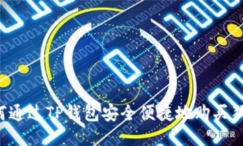  如何通过TP钱包安全便捷地购买狗狗币