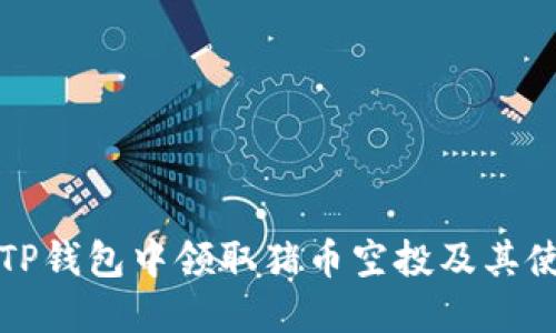 如何在TP钱包中领取猪币空投及其使用指南