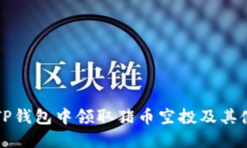 如何在TP钱包中领取猪币空投及其使用指南