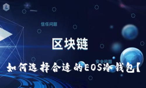 如何选择合适的EOS冷钱包？