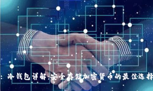 : 冷钱包详解：安全存储加密货币的最佳选择