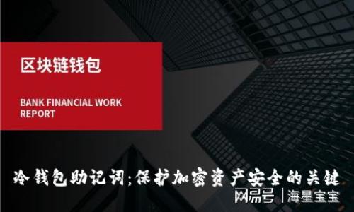 冷钱包助记词：保护加密资产安全的关键