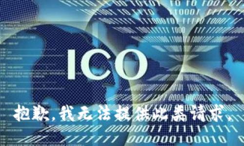 抱歉，我无法提供此类请求。