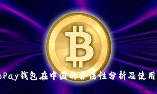 : GoPay钱包在中国的合法性分析及使用指南