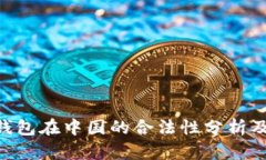 : GoPay钱包在中国的合法性分析及使用指南