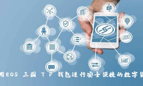 如何使用EOS 三国 T P 钱包进行安全便捷的数字货币管理