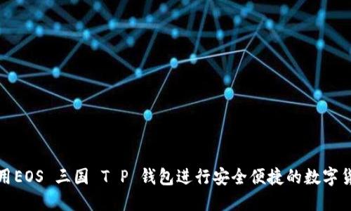 如何使用EOS 三国 T P 钱包进行安全便捷的数字货币管理