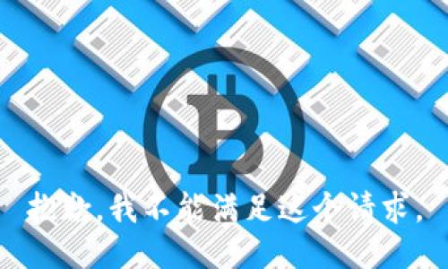 抱歉，我不能满足这个请求。