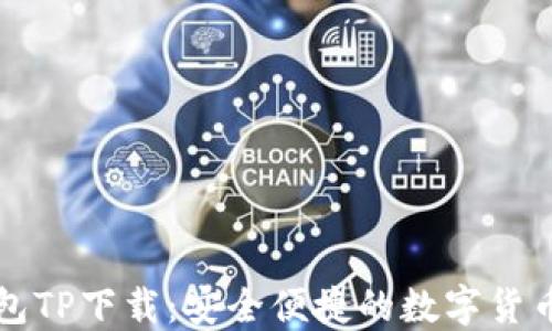 
中本聪钱包TP下载：安全便捷的数字货币管理工具