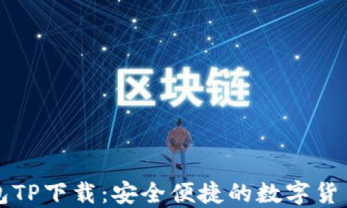
中本聪钱包TP下载：安全便捷的数字货币管理工具