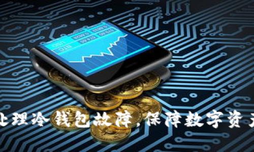 如何处理冷钱包故障，保障数字资产安全