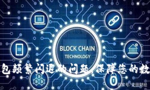 : 解决TP钱包频繁闪退的问题，保障您的数字资产安全