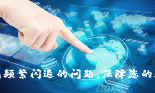 : 解决TP钱包频繁闪退的问题，保障您的数字资产安全