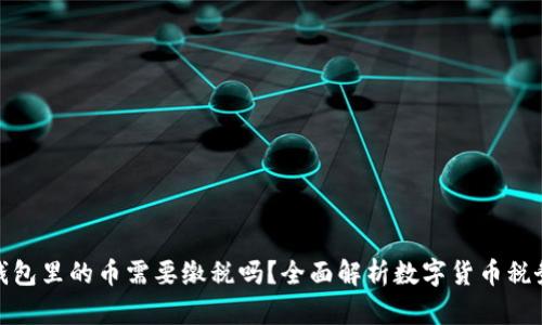 : 冷钱包里的币需要缴税吗？全面解析数字货币税务问题