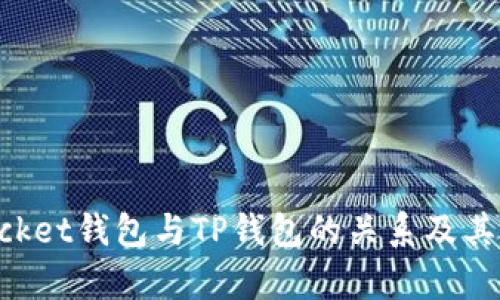 TokenPocket钱包与TP钱包的关系及其功能分析