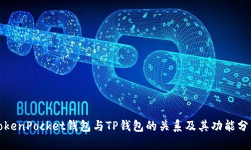 TokenPocket钱包与TP钱包的关系及其功能分析