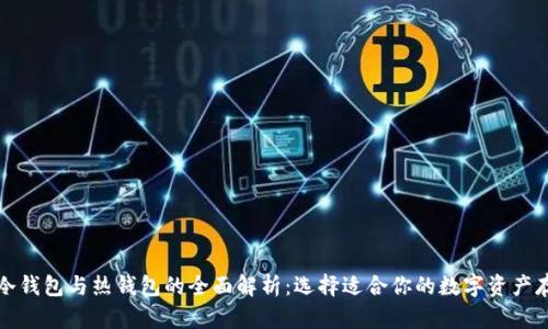 比特币冷钱包与热钱包的全面解析：选择适合你的数字资产存储方案