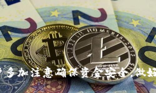 biao ti/biao ti：如何在TP钱包中轻松领取CAT代币  
TP钱包, CAT代币, 数字资产/guanjianci

引言
近年来，随着区块链技术的快速发展，数字资产的种类日益丰富。CAT代币作为一种新兴的数字资产，因其独特的性质和潜在的投资价值而受到越来越多用户的关注。然而，许多新手用户在领取这些代币时可能会遇到困难，特别是在TP钱包中领取CAT代币的过程中。为了帮助用户更好地理解和使用TP钱包，本文将详细介绍如何在TP钱包中领取CAT代币，并解答相关问题。

什么是TP钱包？
TP钱包（Token Pocket）是一款多链数字资产管理钱包，支持多种主流公链及其代币的存储、转账和交易。它的主要特点是用户友好、功能丰富、安全性高。用户可以通过TP钱包方便地管理自己的数字资产，进行资产的转入、转出和交易，甚至参与DeFi、NFT等新兴市场。

CAT代币简介
CAT代币是某种特定项目或平台发行的数字资产，可能代表特定的权益、功能或价值。CAT代币作为交易对象可以在多种交易所上市，与其他主流数字货币进行兑换。如果您打算投资或使用CAT代币，了解其获得方式和使用方法是非常重要的。

如何在TP钱包中领取CAT代币
领取CAT代币的过程相对简单，以下是详细步骤：
ol
    listrong下载并安装TP钱包：/strong首先，确保您已经下载并安装了TP钱包的最新版本。您可以在应用商店或官方网站找到下载链接。/li
    listrong创建或导入钱包：/strong打开TP钱包，您可以选择创建新钱包或导入现有钱包。创建钱包时，请确保保管好助记词，以免丢失资产；导入时，您需要提供私钥或助记词。/li
    listrong选择合适的网络：/strong在TP钱包中，选择支持CAT代币的网络，例如以太坊、币安智能链等。确保网络选对，以免发生资产丢失的情况。/li
    listrong查找并领取CAT代币：/strong如果CAT代币是在支持的交易所上市，则可以直接在钱包中搜索CAT，查看与之相关的代币。一些情况下，您可能需要完成特定的任务或者活动才能获得这些代币，具体要求可以参考项目方的公告或官方网站。/li
    listrong完成领取步骤：/strong按照系统提示，输入相关信息，完成领取步骤后，确保您的TP钱包余额中显示CAT代币。/li
/ol

领取CAT代币需要注意的事项
在领取CAT代币之前，用户需要了解一些注意事项，以避免不必要的损失：
ul
    li确认项目的合法性和运营状况，避免参与诈骗项目。/li
    li在交易过程中注意防范钓鱼网站和虚假信息，确保使用官网或官方渠道。/li
    li了解代币的使用场景和价值，避免盲目的投资决策。/li
/ul

常见问题解答
下面列出5个用户可能遇到的问题，并逐个进行详细解答。

问题一：我在TP钱包中找不到CAT代币，应该怎么办？
如果在TP钱包中找不到CAT代币，可能是以下几个原因导致的：
ol
    listrong未选择正确的区块链网络：/strongCAT代币可能是基于特定的区块链发行的，例如ERC-20代币需要选择以太坊网络。请确认当前所选网络是否支持CAT代币。/li
    listrongCAT代币未被自动添加：/strong在TP钱包某些情况下，可能需要手动添加CAT代币地址。您可以访问CAT代币的官方网站，获取其智能合约地址，然后在TP钱包中选择“添加代币”功能，输入该地址。/li
    listrong代币未发行或流通：/strong如果CAT代币尚未发行或处于私募阶段，那么即使在TP钱包中也找不到代币。请确保您已了解项目的相关进展。/li
/ol
解决方案是再次检查网络设置并确保代币已添加。如果问题依旧，请联系TP钱包的客服支持，获取进一步帮助。

问题二：我领取的CAT代币为什么没有显示在我的钱包中？
如果您已成功领取CAT代币，但仍然在TP钱包中未看到，可能由以下几个方面引起：
ol
    listrong网络同步问题：/strongTP钱包可能在与区块链网络同步时出现延迟。在这种情况下，您可以尝试重新启动您的TP钱包，或手动刷新钱包余额。/li
    listrong网络设置错误：/strong请确认您选择了正确的网络，并且该网络支持CAT代币。如果选择了错误的网络，CAT代币将无法在钱包中显示。/li
    listrong代币未成功领取：/strong请确认在领取过程中没有出现错误，例如交易未确认、手续费不足等。您可以查看交易记录，以验证领取是否成功。/li
/ol
若以上法都未能解决问题，请联系官方客服进行咨询。

问题三：如何保护我的TP钱包安全？
保护TP钱包的安全性至关重要，以下是一些建议：
ul
    listrong使用强密码：/strong设置一个复杂的密码，包含字母、数字和特殊字符，尽可能避免使用容易被猜到的个人信息。/li
    listrong保管好助记词：/strong在创建钱包时，您将获得助记词，这是恢复钱包的重要凭证。如有离线存储，加密保护等措施。/li
    listrong启用双重身份验证：/strong如果TP钱包支持双重身份验证，务必启用以增加额外的安全保障。/li
    listrong定期更新软件：/strong确保您的TP钱包始终更新到最新版本，以获得最新的安全补丁。/li
/ul
综上所述，保护数字资产的安全，用户需提高安全意识，加强多重保护措施，以降低资产被盗的风险。

问题四：我该如何快速了解CAT代币的市场动态？
要了解CAT代币的市场动态，可以通过以下方式获取信息：
ol
    listrong关注官方网站：/strongCAT代币的官网通常会发布最新的动态、新闻和产品更新，及时访问官网可以获取权威信息。/li
    listrong利用社交媒体：/strong许多项目会在Twitter、Telegram或Discord等社交平台上分享实时更新。您可以加入相关社群了解最新动态。/li
    listrong使用行情监测工具：/strong在CoinMarketCap、CoinGecko等网站上，可以查看CAT代币的价格、交易量、市场排名等信息。/li
    listrong加入投资社群：/strong参与相关的投资交流微信群或QQ群，可以获得来自其他投资者的经验分享和分析判断。/li
/ol
获取信息的同时也要注意甄别信息的真伪，避免被误导。

问题五：我如何判断CAT代币的投资风险？
在投资CAT代币时，评估风险非常重要，以下是一些建议：
ol
    listrong项目背景调查：/strong确保充分了解CAT代币的项目背景，包括团队、白皮书内容、市场需求等，评估项目的可信度和可行性。/li
    listrong市场趋势分析：/strong观察该代币的交易趋势，了解其价格波动和交易量，分析盛行的市场趋势可能对投资的影响。/li
    listrong进行技术分析：/strong如果您有相关技术分析的基础，可以使用技术指标和图表进行更深入的分析，帮助您做出更为理性的投资决策。/li
    listrong分散投资风险：/strong不要将所有资产集中在单一代币上，通过组合投资不同类型的代币，降低整体风险。/li
/ol
了解投资风险，提高警惕，有助于用户更理智地参与数字资产投资。

总结
TP钱包为用户提供了管理和领取数字资产的便捷方式，掌握如何领取CAT代币以及相应的安全和风险意识，对用户来说尤为重要。在进行数字资产交易和投资时，建议用户多加注意确保资金安全，做好充分的研究和准备，以在这个快速变化的市场中获得成功。