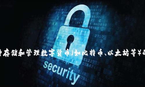 数字货币钱包是啥意思可以简单理解为一种存储和管理数字货币（如比特币、以太坊等）的工具。接下来，我会为您详细解析这一概念。

数字货币钱包：您的数字资产安全保管利器