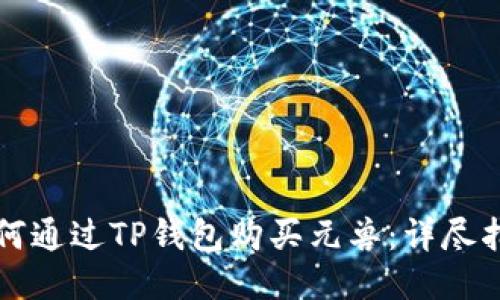 如何通过TP钱包购买元兽：详尽指南
