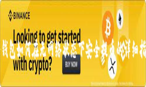 冷钱包如何在无网络状态下安全提币的详细指南