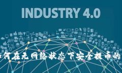 冷钱包如何在无网络状态下安全提币的详细指南