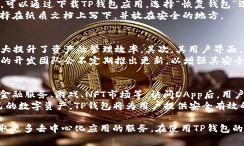 如何安全高效地使用TP钱包进行数字资产管理？

  如何安全高效地使用TP钱包进行数字资产管理？ / 

 guanjianci TP钱包, 数字资产, 安全性 /guanjianci 

一、TP钱包简介
TP钱包是一款多功能的数字货币钱包，支持多种数字资产的存储、管理和交易。它的用户界面友好，操作简便，尤其适合新手用户使用。TP钱包支持交易、收发数字货币，并提供安全的私钥管理机制，用户能够以非托管的方式保持对自己资产的完全控制。此外，TP钱包还提供了DApp浏览器，让用户能够方便地访问各种区块链应用。

二、TP钱包的功能特点
1. 多链支持：TP钱包支持多条公链，包括以太坊、波场、EOS等主流区块链，用户可以在一个钱包中管理不同类型的数字资产。
2. 安全性保障：TP钱包采用端对端加密技术，用户的私钥存储在设备本地，不会被服务器收集和存储，保证了资产的安全。
3. DApp访问：TP钱包内置DApp浏览器，用户可以一键访问许多去中心化应用，如去中心化交易所、游戏、借贷平台等。
4. 用户友好的界面：TP钱包强调易用性，无论是新手还是有经验的用户，都可以轻松进行操作。

三、如何创建和管理TP钱包
创建TP钱包非常简单，用户可以通过下载官方应用程序，在应用中按照指示进行操作。创建钱包时，系统会生成一组助记词，用户务必妥善保存这些助记词，因为它们是恢复钱包的唯一凭证。在设置完成后，用户可以开始添加资产、收发数字货币。
在管理资产时，用户可以随时查看其资产余额，进行转账，或是在DApp中进行交易。TP钱包还提供了资产转换功能，让用户能够便捷地在不同资产之间进行兑换。

四、TP钱包的安全性分析
安全性是数字资产管理中最重要的因素之一。TP钱包通过多重加密措施和本地私钥管理来保障用户的资产安全。用户的私钥永远不会上传到服务器，更不会被第三方获取。此外，TP钱包还会定期推出安全更新，以应对新出现的安全威胁。
用户在使用TP钱包时，除了依赖钱包自身的安全机制之外，个人的安全意识同样重要。用户应避免在公共网络环境下使用钱包，定期进行密码和助记词的更换，并对采用的安全措施进行严格审查。

五、常见问题解答

问题一：TP钱包安全吗？
在数字货币的世界里，安全性无疑是用户最关注的问题之一。TP钱包在安全性方面采取了一系列的措施，确保用户的资产不被非法获取。首先，TP钱包采用了本地存储私钥的方式，确保用户的私钥不会被上传到服务器，这大大降低了被黑客攻击的风险。再次，TP钱包使用了尖端的加密技术，对用户的私钥和交易信息进行全方位的加密。
但安全性不仅仅依赖于钱包自身的设计。用户的安全意识同样至关重要。用户应确保设备的安全，使用复杂且独特的密码，并避免在不安全的网络环境中使用TP钱包。总的来说，TP钱包在安全性设计上是值得信赖的，但用户还需承担起保护自己资产的责任。

问题二：使用TP钱包转账的流程是什么？
使用TP钱包进行转账非常简单，用户只需按照以下步骤进行操作：首先，打开TP钱包应用，登录到您的钱包。接着，选择“转账”功能，输入接收方的地址和转账金额，通常还需要选择转账的数字资产类型。确保所有信息输入无误后，用户需要输入交易密码，然后提交转账请求。
在转账完成后，用户可以在交易记录中查看自己的转账状态。所有的交易都将被记录在区块链上，用户可以凭借交易哈希在区块链浏览器中追踪转账信息。整个转账的流程非常快速，通常在几分钟之内就能完成，非常适合定期需要进行数字资产转移的用户。

问题三：如何恢复丢失的TP钱包？
如果用户不慎丢失了TP钱包，恢复钱包的关键在于助记词。创建TP钱包时，系统会生成一组助记词，用户需将其妥善保存。如果用户需要恢复钱包，可以通过下载TP钱包应用，选择“恢复钱包”选项，然后按照提示输入当初生成的助记词，进行恢复。
如果助记词也不慎丢失，则无法再恢复钱包，这是数字货币管理中的一大风险。因此，建议用户在创建钱包时务必确保助记词的安全存储，可以选择在纸质文档上写下，并放在安全的地方。

问题四：为什么选择TP钱包而不是其他钱包？
TP钱包在众多数字货币钱包中脱颖而出，主要有以下几个原因。首先，TP钱包支持多种资产的管理，用户可以在一个钱包中管理多种数字货币，大大提升了资产的管理效率。其次，其用户界面，使得新手用户能够快速上手，减少学习成本。
除了易用性，TP钱包在安全性方面也做得相当不错。私钥本地管理，不上传服务器的设计方式几乎消除了许多潜在的黑客攻击风险。并且，TP钱包的开发团队会不定期推出更新，以增强其安全机制并适应市场变化。

问题五：TP钱包如何与DApp进行交互？
TP钱包内置了DApp浏览器，使用户能够无缝访问和使用去中心化应用。用户可以在TP钱包的DApp浏览器中搜索和访问各种DApp，体验去中心化金融服务、游戏、NFT市场等。访问DApp后，用户可以使用其在TP钱包中的数字资产进行交易或参与活动。
在和DApp交互的过程中，TP钱包会通过智能合约进行操作，所有交易都将自动记录在区块链上，透明公开。有需要时，用户只需授权DApp访问自己的数字资产，TP钱包将为用户提供安全有效的交易方式。通过TP钱包，用户不仅可以方便地管理资产，还能够参与到区块链生态中，助力自己的投资布局。

综上所述，TP钱包是一款功能强大且安全性高的数字资产管理工具，用户可通过简单的步骤创建、管理和转账数字资产，同时借助DApp浏览器获取更多去中心化应用的服务。在使用TP钱包的过程中，结合上文中列出的常见问题，用户能够更好地保障自己的资产安全，同时高效地管理自己的数字资产。