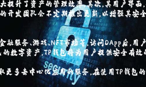 如何安全高效地使用TP钱包进行数字资产管理？

  如何安全高效地使用TP钱包进行数字资产管理？ / 

 guanjianci TP钱包, 数字资产, 安全性 /guanjianci 

一、TP钱包简介
TP钱包是一款多功能的数字货币钱包，支持多种数字资产的存储、管理和交易。它的用户界面友好，操作简便，尤其适合新手用户使用。TP钱包支持交易、收发数字货币，并提供安全的私钥管理机制，用户能够以非托管的方式保持对自己资产的完全控制。此外，TP钱包还提供了DApp浏览器，让用户能够方便地访问各种区块链应用。

二、TP钱包的功能特点
1. 多链支持：TP钱包支持多条公链，包括以太坊、波场、EOS等主流区块链，用户可以在一个钱包中管理不同类型的数字资产。
2. 安全性保障：TP钱包采用端对端加密技术，用户的私钥存储在设备本地，不会被服务器收集和存储，保证了资产的安全。
3. DApp访问：TP钱包内置DApp浏览器，用户可以一键访问许多去中心化应用，如去中心化交易所、游戏、借贷平台等。
4. 用户友好的界面：TP钱包强调易用性，无论是新手还是有经验的用户，都可以轻松进行操作。

三、如何创建和管理TP钱包
创建TP钱包非常简单，用户可以通过下载官方应用程序，在应用中按照指示进行操作。创建钱包时，系统会生成一组助记词，用户务必妥善保存这些助记词，因为它们是恢复钱包的唯一凭证。在设置完成后，用户可以开始添加资产、收发数字货币。
在管理资产时，用户可以随时查看其资产余额，进行转账，或是在DApp中进行交易。TP钱包还提供了资产转换功能，让用户能够便捷地在不同资产之间进行兑换。

四、TP钱包的安全性分析
安全性是数字资产管理中最重要的因素之一。TP钱包通过多重加密措施和本地私钥管理来保障用户的资产安全。用户的私钥永远不会上传到服务器，更不会被第三方获取。此外，TP钱包还会定期推出安全更新，以应对新出现的安全威胁。
用户在使用TP钱包时，除了依赖钱包自身的安全机制之外，个人的安全意识同样重要。用户应避免在公共网络环境下使用钱包，定期进行密码和助记词的更换，并对采用的安全措施进行严格审查。

五、常见问题解答

问题一：TP钱包安全吗？
在数字货币的世界里，安全性无疑是用户最关注的问题之一。TP钱包在安全性方面采取了一系列的措施，确保用户的资产不被非法获取。首先，TP钱包采用了本地存储私钥的方式，确保用户的私钥不会被上传到服务器，这大大降低了被黑客攻击的风险。再次，TP钱包使用了尖端的加密技术，对用户的私钥和交易信息进行全方位的加密。
但安全性不仅仅依赖于钱包自身的设计。用户的安全意识同样至关重要。用户应确保设备的安全，使用复杂且独特的密码，并避免在不安全的网络环境中使用TP钱包。总的来说，TP钱包在安全性设计上是值得信赖的，但用户还需承担起保护自己资产的责任。

问题二：使用TP钱包转账的流程是什么？
使用TP钱包进行转账非常简单，用户只需按照以下步骤进行操作：首先，打开TP钱包应用，登录到您的钱包。接着，选择“转账”功能，输入接收方的地址和转账金额，通常还需要选择转账的数字资产类型。确保所有信息输入无误后，用户需要输入交易密码，然后提交转账请求。
在转账完成后，用户可以在交易记录中查看自己的转账状态。所有的交易都将被记录在区块链上，用户可以凭借交易哈希在区块链浏览器中追踪转账信息。整个转账的流程非常快速，通常在几分钟之内就能完成，非常适合定期需要进行数字资产转移的用户。

问题三：如何恢复丢失的TP钱包？
如果用户不慎丢失了TP钱包，恢复钱包的关键在于助记词。创建TP钱包时，系统会生成一组助记词，用户需将其妥善保存。如果用户需要恢复钱包，可以通过下载TP钱包应用，选择“恢复钱包”选项，然后按照提示输入当初生成的助记词，进行恢复。
如果助记词也不慎丢失，则无法再恢复钱包，这是数字货币管理中的一大风险。因此，建议用户在创建钱包时务必确保助记词的安全存储，可以选择在纸质文档上写下，并放在安全的地方。

问题四：为什么选择TP钱包而不是其他钱包？
TP钱包在众多数字货币钱包中脱颖而出，主要有以下几个原因。首先，TP钱包支持多种资产的管理，用户可以在一个钱包中管理多种数字货币，大大提升了资产的管理效率。其次，其用户界面，使得新手用户能够快速上手，减少学习成本。
除了易用性，TP钱包在安全性方面也做得相当不错。私钥本地管理，不上传服务器的设计方式几乎消除了许多潜在的黑客攻击风险。并且，TP钱包的开发团队会不定期推出更新，以增强其安全机制并适应市场变化。

问题五：TP钱包如何与DApp进行交互？
TP钱包内置了DApp浏览器，使用户能够无缝访问和使用去中心化应用。用户可以在TP钱包的DApp浏览器中搜索和访问各种DApp，体验去中心化金融服务、游戏、NFT市场等。访问DApp后，用户可以使用其在TP钱包中的数字资产进行交易或参与活动。
在和DApp交互的过程中，TP钱包会通过智能合约进行操作，所有交易都将自动记录在区块链上，透明公开。有需要时，用户只需授权DApp访问自己的数字资产，TP钱包将为用户提供安全有效的交易方式。通过TP钱包，用户不仅可以方便地管理资产，还能够参与到区块链生态中，助力自己的投资布局。

综上所述，TP钱包是一款功能强大且安全性高的数字资产管理工具，用户可通过简单的步骤创建、管理和转账数字资产，同时借助DApp浏览器获取更多去中心化应用的服务。在使用TP钱包的过程中，结合上文中列出的常见问题，用户能够更好地保障自己的资产安全，同时高效地管理自己的数字资产。
