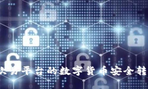 优秀如何将欧易平台的数字货币安全转移到TP钱包？