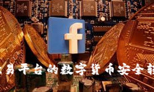 优秀如何将欧易平台的数字货币安全转移到TP钱包？