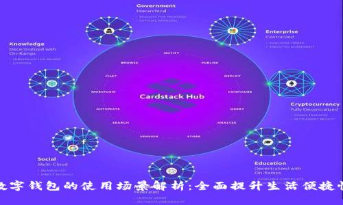 数字钱包的使用场景解析：全面提升生活便捷性