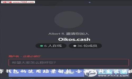 数字钱包的使用场景解析：全面提升生活便捷性