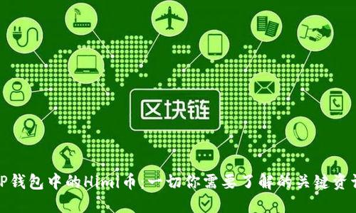 TP钱包中的Himi币：一切你需要了解的关键资讯
