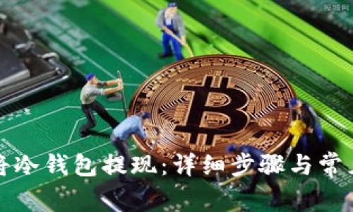 如何轻松将冷钱包提现：详细步骤与常见问题解答