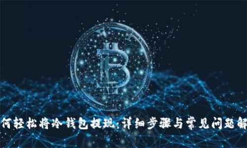 如何轻松将冷钱包提现：详细步骤与常见问题解答
