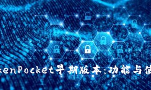 深度解析TokenPocket早期版本：功能与使用体验回顾