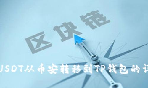 如何将USDT从币安转移到TP钱包的详细指南