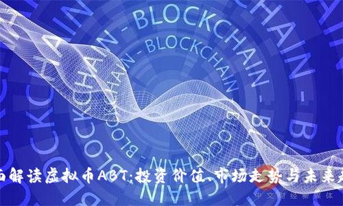 全面解读虚拟币ABT：投资价值、市场走势与未来趋势