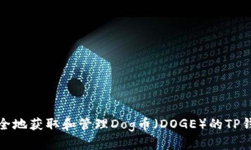 如何安全地获取和管理Dog币（DOGE）的TP钱包地址