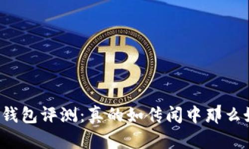库神冷钱包评测：真的如传闻中那么好用吗？