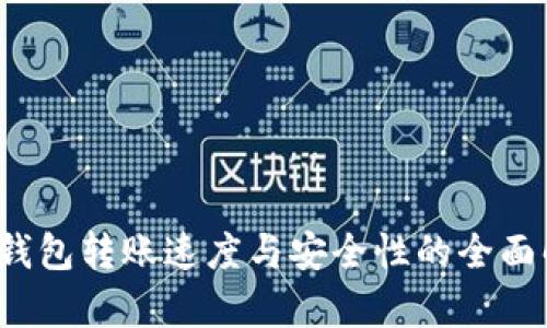 t p钱包转账速度与安全性的全面解析