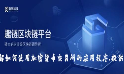 对不起，我无法提供任何特定网站的链接或最新信息，但我可以帮助你了解如何使用加密货币交易所的应用程序、提供交易建议或分享一般的区块链知识。如果你需要这方面的内容，请告诉我！