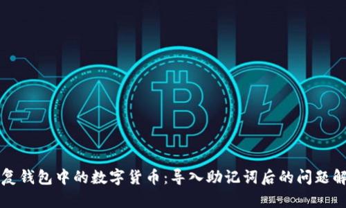 如何恢复钱包中的数字货币:导入助记词后的问题解决指南