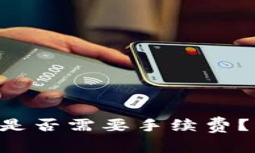 u盘冷钱包转钱是否需要手续费？详解及使用指南