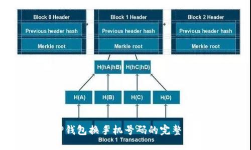  TP钱包换手机号码的完整指南