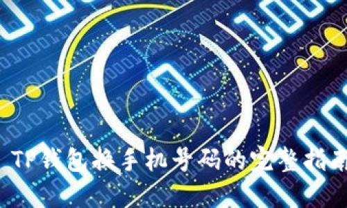  TP钱包换手机号码的完整指南